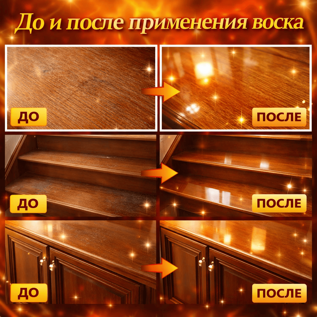 До и после применения воска