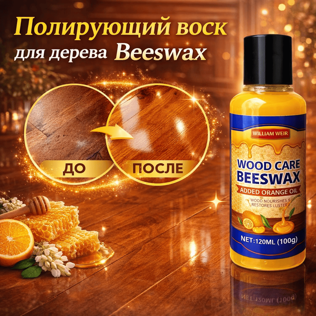 Полирующий воск для дерева Beeswax