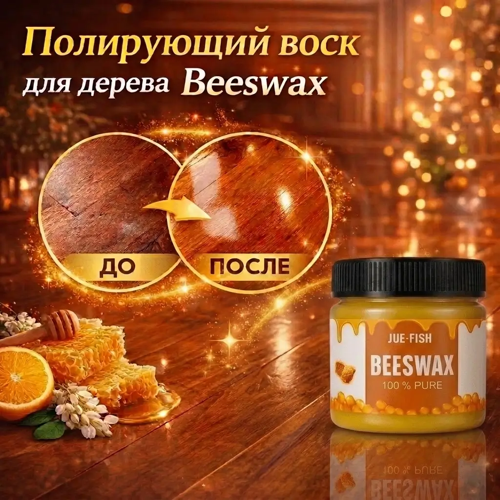 Полирующий воск для дерева Beeswax